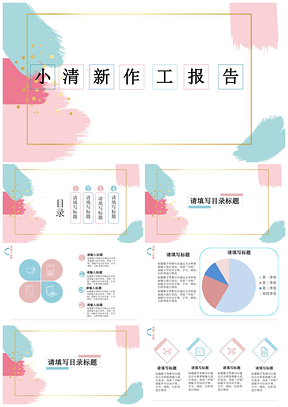 蓝色小清新风格工作报告PPT模板