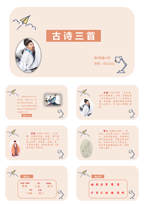 白色小学语文课件三年级下册古诗三首PPT模板