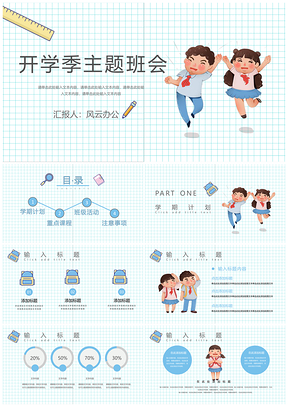 蓝色卡通清新主题班会PPT模板