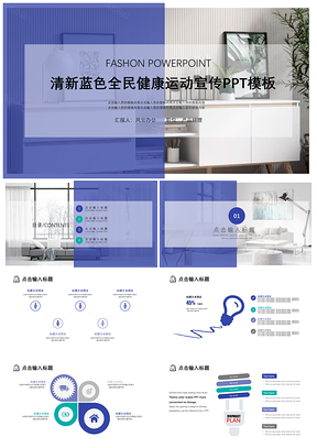 清新蓝色全民健康运动宣传PPT模板