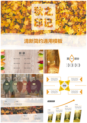 黄色秋之印记清新简约PPT模板