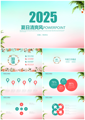 2025蓝色夏日清爽风PPT模板