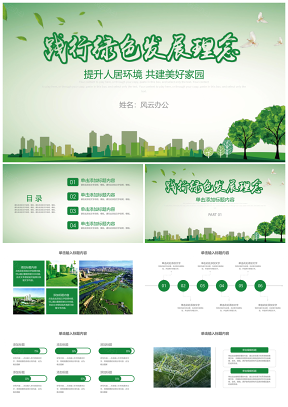 绿色环保文明城市共建美好家园公益宣传模板