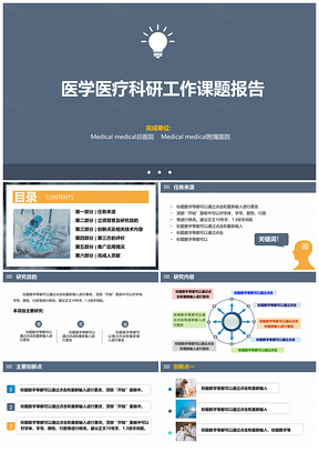 蓝色医学医疗科研工作简约风格课题报告PPT模板