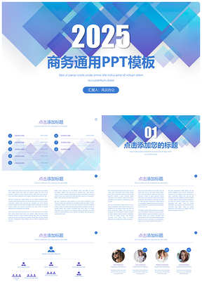 2025蓝色幻彩商务工作答辩通用PPT模板