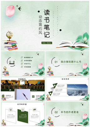 绿色小清新好书推荐读书笔记摘抄读后感PPT模板