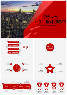 紅色高端商務(wù)計(jì)劃總結(jié)公司簡(jiǎn)介PPT模板
