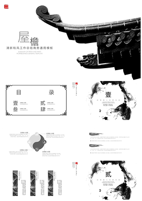 白色水墨中國風(fēng)系列通用PPT模板