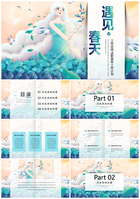彩色小清新遇见春天总结计划PPT模板
