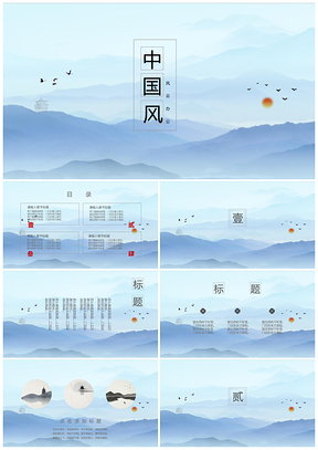 中国风蓝色远山商务通用PPT模板