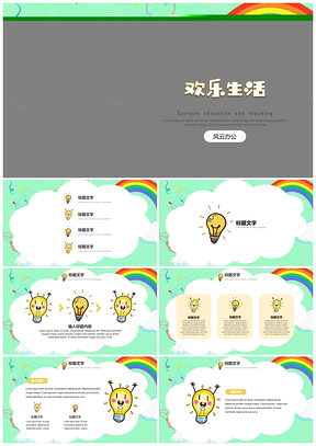 绿色教育教学可爱卡通通用PPT模板