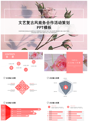 2025红色文艺复古风商务合作活动策划PPT模板