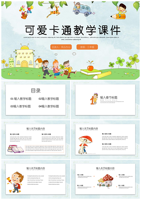 白色可爱卡通教学课件PPT模板