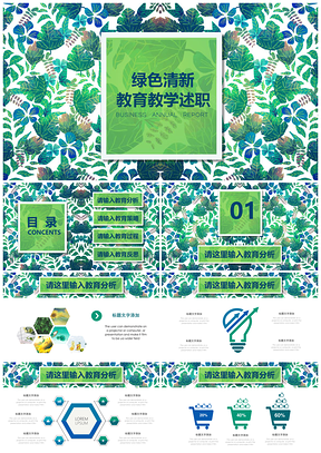 绿色树叶花卉教育教学培训述职PPT模板