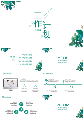 总结计划白色清新文艺工作计划PPT模板