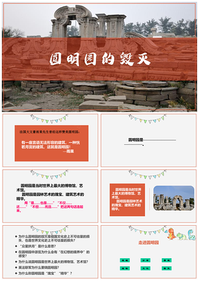 红色《圆明园的毁灭》精选小学语文课文教育教学课件PPT模板