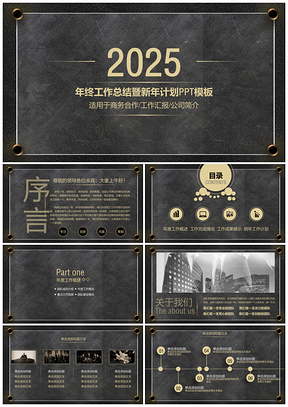 2025黑色黑金怀旧会议课件产品PPT模板
