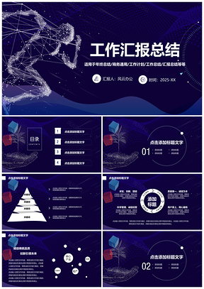 2025蓝色励志商务风智能科技工作汇报计划总结PPT模板