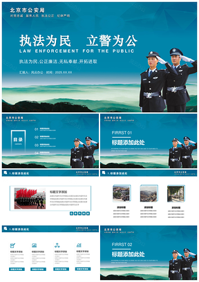 2025蓝色“执法为民立警为公”警察公安局汇报PPT模板