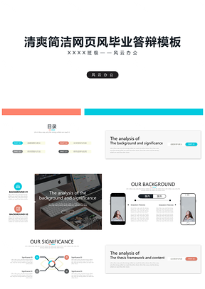 蓝色清爽简洁网页风毕业答辩PPT模板