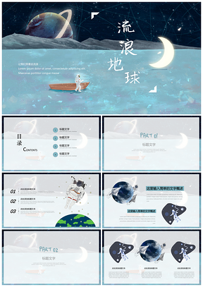 蓝色清新简约插画风流浪地球通用PPT模板