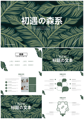 绿色初遇の森系小清新PPT模板