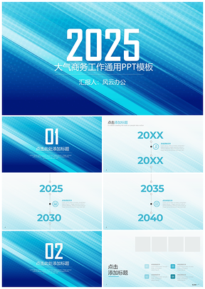 2025蓝色高端大气商务风通用PPT模板