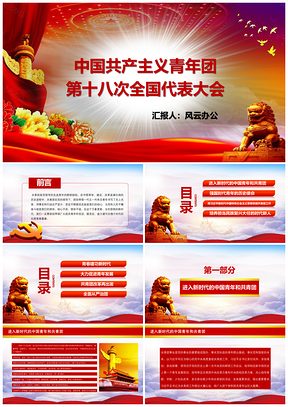 动态彩色中国共产主义青年团第十八次全国代表大会PPT模板
