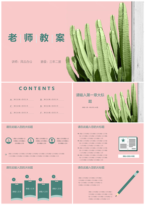 绿色老师教案小清新仙人掌教学PPT模板