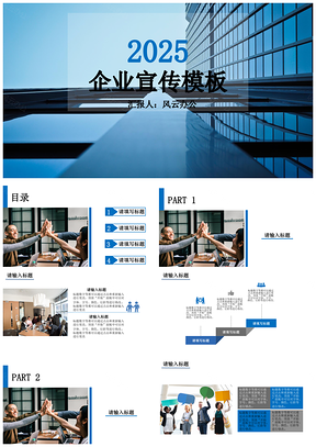 2025蓝色商务风格工作报告企业宣讲PPT模板