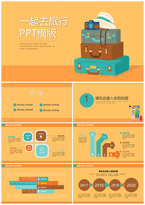 一起去旅行PPT模版