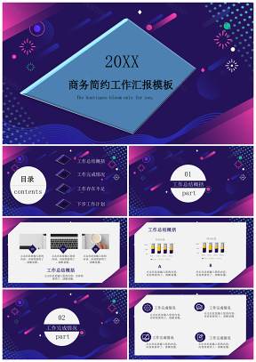 紫色藍(lán)色商務(wù)簡(jiǎn)約工作匯報(bào)PPT模板