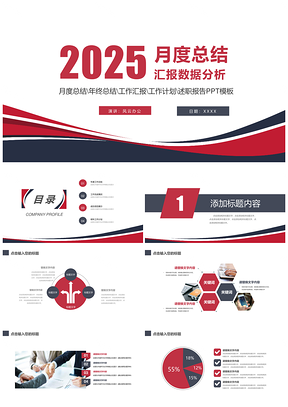 2025红色精美月度总结工作汇报PPT模板