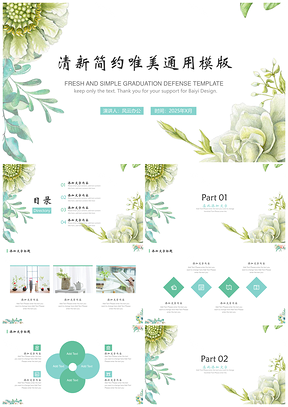 2025简约绿色植物花卉通用PPT模板