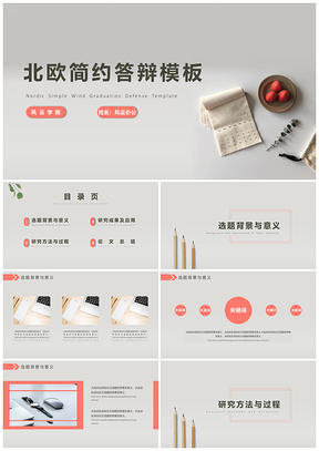 红色北欧风简约答辩PPT模板
