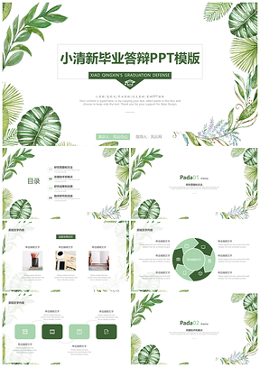 綠色小清新畢業(yè)論文學(xué)術(shù)答辯PPT模板