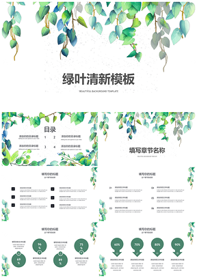 春天绿色绿叶小清新PPT模板