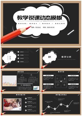 2025黄色黑板风教学计划说课稿主题班会教案备课PPT模板