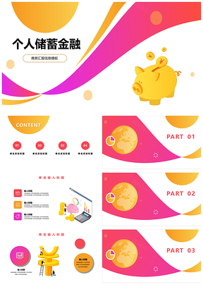 黄色金融个人储蓄业务汇报PPT模板