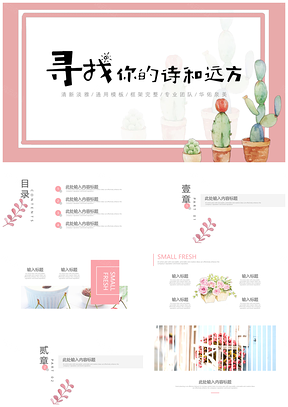 日系小清新粉色系花卉寻找你的诗和远方PPT模板