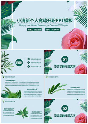 2025綠色小清新個(gè)人競(jìng)聘升職PPT模板