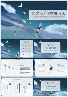白色动漫风星空少女小清新PPT模板