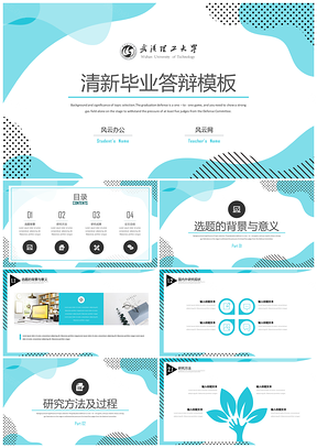藍(lán)色清新簡約風(fēng)畢業(yè)答辯開題報告PPT模板