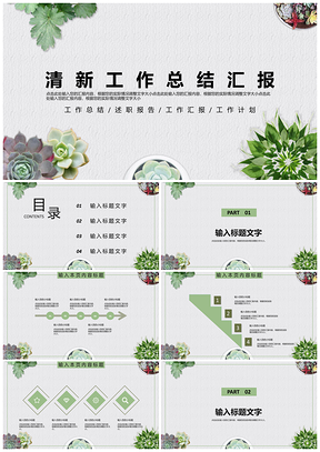 白色清新多肉绿植背景工作总结汇报PPT模板