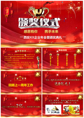 周年庆典公司年会晚会庆典红色喜庆PPT模板