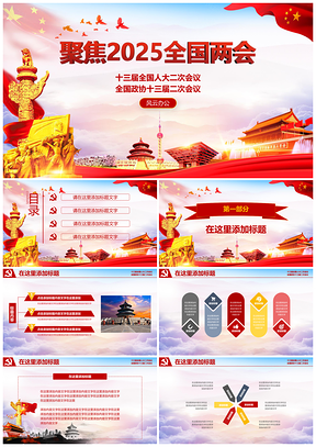 2025紅色聚焦全國(guó)兩會(huì)黨政建設(shè)思想?yún)R報(bào)PPT模板