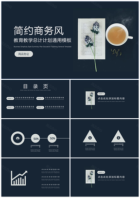 白色简约商务教育教学总结计划PPT模板