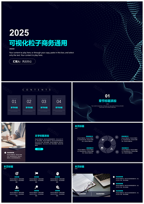 2025蓝色大气可视化粒子商务PPT模板