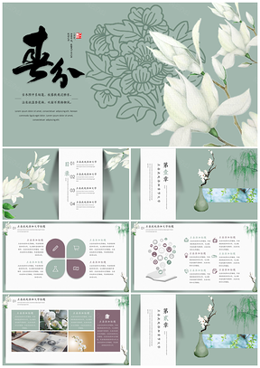 绿色古朴小清新春分通用型PPT模板