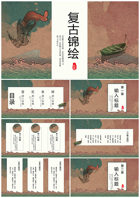 白色简约复古锦绘PPT模板